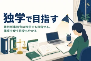 裁判所事務官の独学の勉強法と講座を使う目安を解説する記事のアイキャッチ