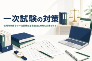 裁判所事務官の一次試験の基礎能力試験と専門試験の対策を解説する記事のアイキャッチ