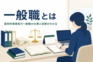 裁判所事務官の一般職を解説する記事のアイキャッチ