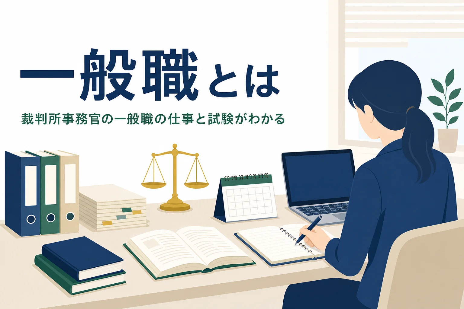 裁判所事務官の一般職を解説する記事のアイキャッチ