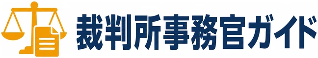 裁判所事務官ガイド