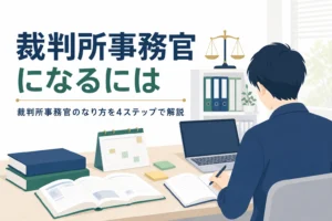 裁判所事務官になるには何をすればいいかを4ステップで解説する記事のアイキャッチ