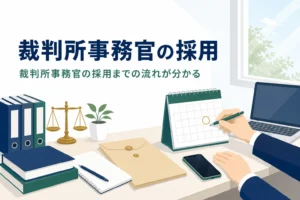 裁判所事務官の採用の流れと10月採用を解説する記事のアイキャッチ