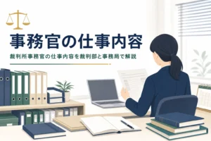 裁判所事務官の仕事内容を解説する記事のアイキャッチ
