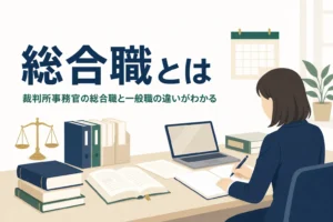 裁判所事務官の総合職と一般職の違いを解説する記事のアイキャッチ